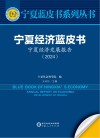 宁夏经济蓝皮书  宁夏经济发展报告  2024 封面