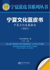宁夏蓝皮书系列丛书  宁夏文化蓝皮书  宁夏文化发展报告  2024 封面