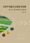 乡村产业振兴之路径与实践 基于宁夏的研究与探索 封面