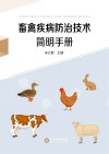 畜禽疾病防治技术简明手册 封面