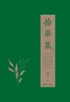 拾翠集 封面