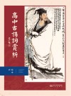 高中古诗词赏析 封面