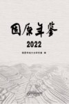 固原年鉴  2022 封面