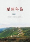 原州年鉴  2021 封面
