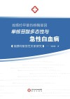 巯嘌呤甲基转移酶基因单核苷酸多态性与急性白血病巯嘌呤耐受性关系研究 封面