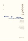 东麓夜话 封面