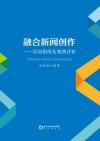 融合新闻创作  实训指南及案例评析 封面