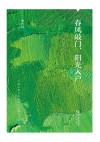 春风敲门阳光入户 封面