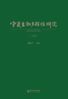 宁夏生物多样性研究 上 封面
