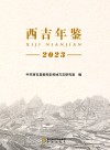 西吉年鉴 2023 封面