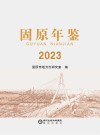 固原年鉴 2023 封面