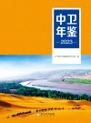 中卫年鉴 2023 封面