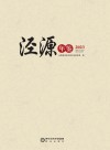 泾源年鉴  2023 封面