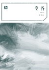 阳光文库 空谷 封面
