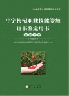 中宁枸杞职业技能等级证书鉴定用书 高级 上 封面