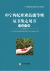 中宁枸杞职业技能等级证书鉴定用书 中级 下 封面