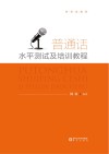 新形态教材  普通话水平测试及培训教程 封面