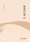 教苑行思 封面