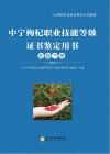 中宁枸杞职业技能等级证书鉴定用书 初级 下 封面