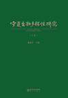 宁夏生物多样性研究 下 封面
