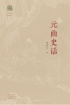 韵文史话 元曲史话 封面