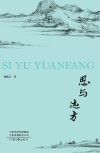 思与远方 封面