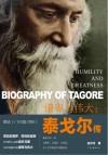 谦卑与伟大  泰戈尔传 封面