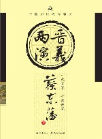 两晋通俗演义 封面