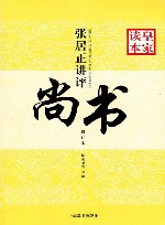 张居正讲评《尚书》皇家读本 修订本 封面