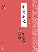 明史演义 封面