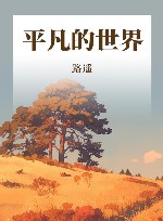 平凡的世界 封面