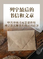 列宁最后的书信和文章 封面