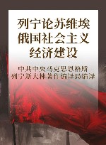 列宁论苏维埃俄国社会主义经济建设 封面