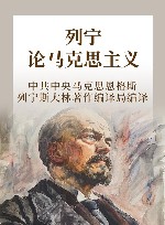 列宁论马克思主义 封面