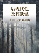 后现代性及其缺憾 封面