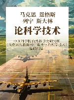 马克思  恩格斯  列宁  斯大林论科学技术 封面