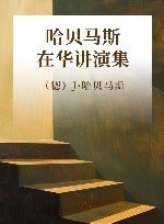 哈贝马斯在华讲演集 封面