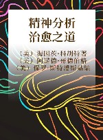 精神分析治愈之道 封面