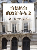 海德格尔的政治存在论 封面