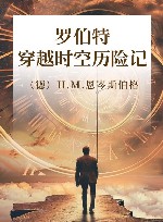 罗伯特穿越时空历险记 封面