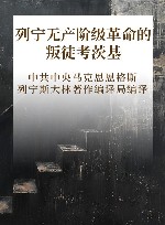 列宁无产阶级革命的叛徒考茨基 封面