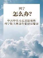 列宁  怎么办? 封面