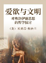 爱欲与文明 对弗洛伊德思想的哲学探讨 封面