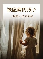 被隐藏的孩子 封面