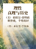 理性、真理与历史 封面