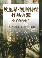 埃里希·凯斯特纳作品典藏  小不点和安东 封面