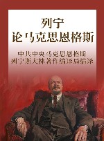 列宁论马克思恩格斯 封面