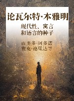 论瓦尔特·本雅明  现代性、寓言和语言的种子 封面