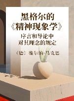 黑格尔的《精神现象学》 序言和导论中对其理念的规定 封面