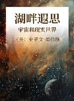 湖畔遐思 宇宙和现实世界 封面
